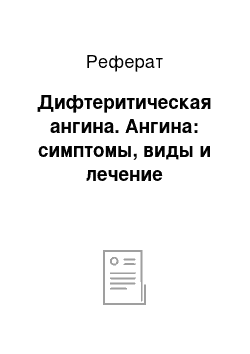 Реферат: Дифтеритическая ангина. Ангина: симптомы, виды и лечение