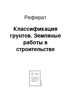 Реферат: Классификация грунтов. Земляные работы в строительстве