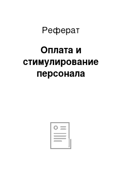 Реферат: Оплата и стимулирование персонала