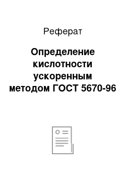 Реферат: Определение кислотности ускоренным методом ГОСТ 5670-96