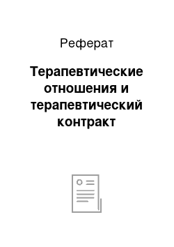 Реферат: Терапевтические отношения и терапевтический контракт