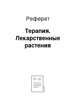 Реферат: Терапия. Лекарственные растения