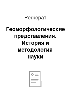 Реферат: Геоморфологические представления. История и методология науки