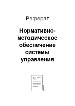 Реферат: Нормативно-методическое обеспечение системы управления персоналом