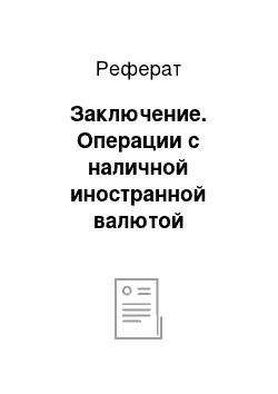 Реферат: Заключение. Операции с наличной иностранной валютой