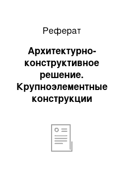 Реферат: Архитектурно-конструктивное решение. Крупноэлементные конструкции многоэтажного дома