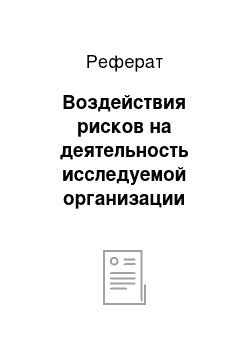 Реферат: Воздействия рисков на деятельность исследуемой организации