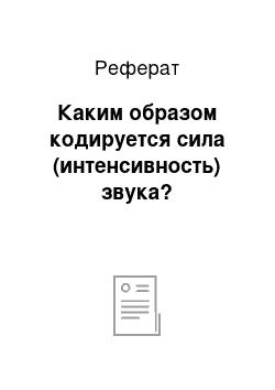 Реферат: Каким образом кодируется сила (интенсивность) звука?