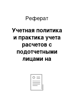 Реферат: Учетная политика и практика учета расчетов с подотчетными лицами на исследуемом предприятии