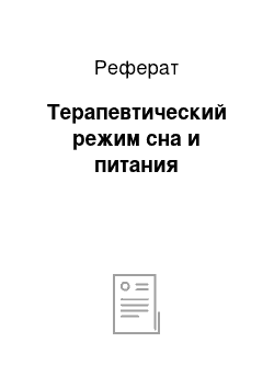 Реферат: Терапевтический режим сна и питания