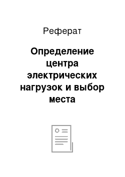 Реферат: Определение центра электрических нагрузок и выбор места расположения ЦТП