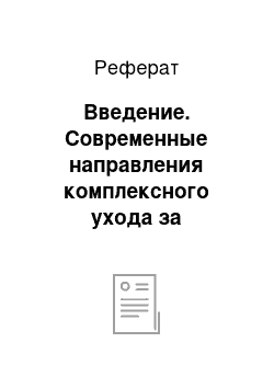 Реферат: Введение. Современные направления комплексного ухода за пациентом с впервые выявленным инсулинозависимым сахарным диабетом