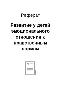 Реферат: Развитие у детей эмоционального отношения к нравственным нормам