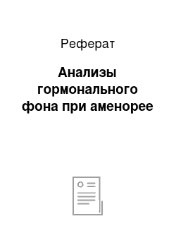 Реферат: Анализы гормонального фона при аменорее