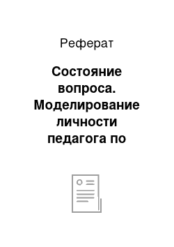 Реферат: Состояние вопроса. Моделирование личности педагога по физической культуре в процессе профессиональной деятельности (на примере занятий футболом)