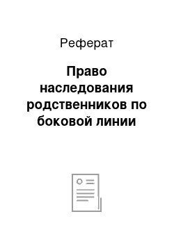 Реферат: Право наследования родственников по боковой линии