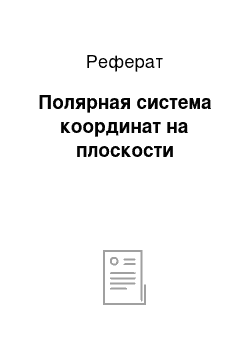 Реферат: Полярная система координат на плоскости