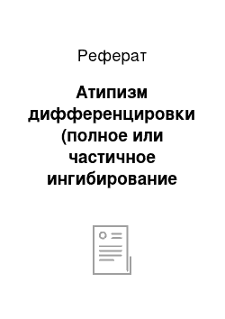 Реферат: Атипизм дифференцировки (полное или частичное ингибирование созревания)