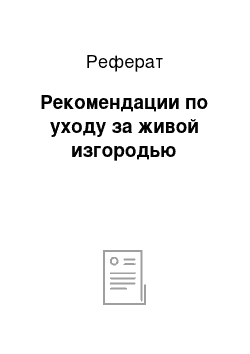 Реферат: Рекомендации по уходу за живой изгородью