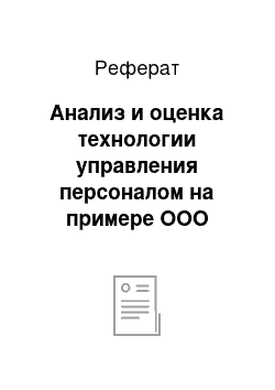 Реферат: Анализ и оценка технологии управления персоналом на примере ООО «Гетцнер»