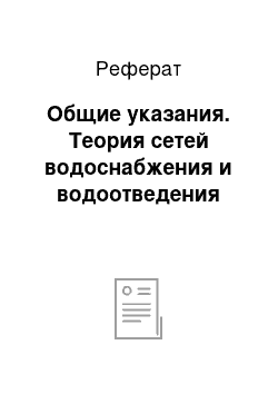 Реферат: Общие указания. Теория сетей водоснабжения и водоотведения