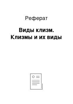 Реферат: Виды клизм. Клизмы и их виды