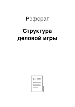 Реферат: Структура деловой игры