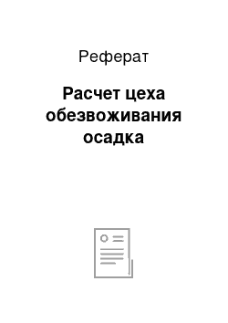 Реферат: Расчет цеха обезвоживания осадка