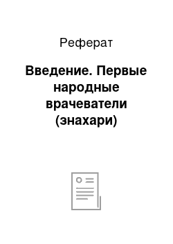 Реферат: Введение. Первые народные врачеватели (знахари)