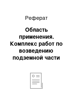 Реферат: Область применения. Комплекс работ по возведению подземной части здания