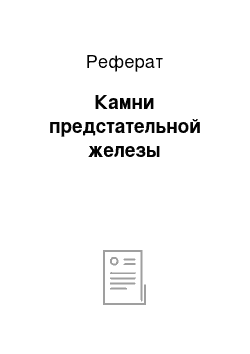 Реферат: Камни предстательной железы