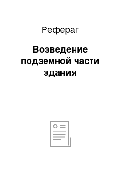 Реферат: Возведение подземной части здания