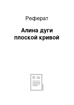 Реферат: Алина дуги плоской кривой