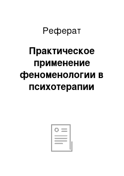 Реферат: Практическое применение феноменологии в психотерапии