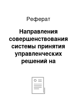 Реферат: Направления совершенствования системы принятия управленческих решений на предприятии ОАО «Нижнекамскнефтехим»