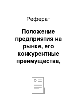 Реферат: Положение предприятия на рынке, его конкурентные преимущества, основные конкуренты