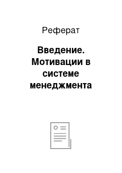 Реферат: Введение. Мотивации в системе менеджмента