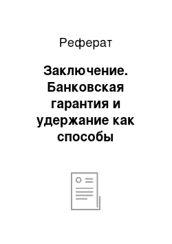 Реферат: Заключение. Банковская гарантия и удержание как способы обеспечения исполнения обязательств