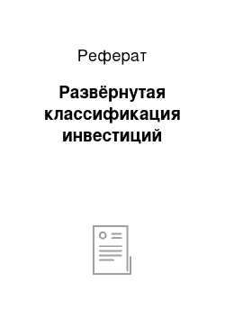 Реферат: Развёрнутая классификация инвестиций