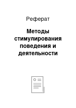 Реферат: Методы стимулирования поведения и деятельности