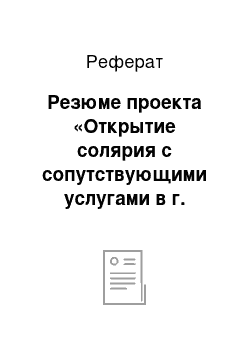 Реферат: Резюме проекта «Открытие солярия с сопутствующими услугами в г. Екатеринбург»