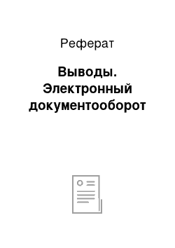 Реферат: Выводы. Электронный документооборот