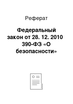 Реферат: Федеральный закон от 28. 12. 2010 № 390-ФЗ «О безопасности»