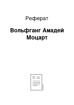 Реферат: Вольфганг Амадей Моцарт