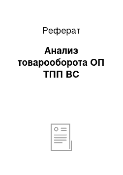 Реферат: Анализ товарооборота ОП ТПП ВС