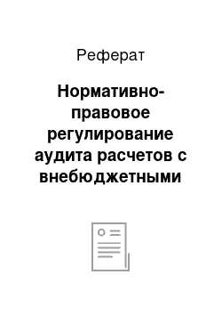 Реферат: Нормативно-правовое регулирование аудита расчетов с внебюджетными фондами