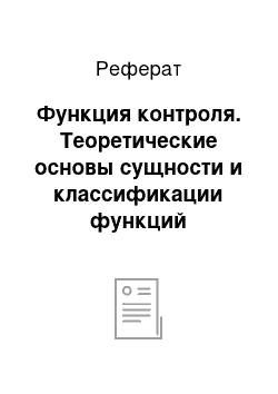 Реферат: Функция контроля. Теоретические основы сущности и классификации функций менеджмента