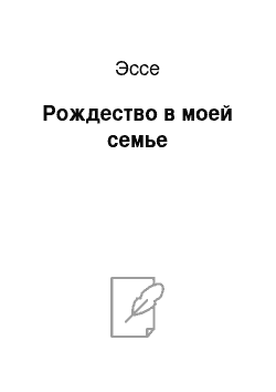 Эссе: Рождество в моей семье