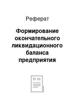 Реферат: Формирование окончательного ликвидационного баланса предприятия