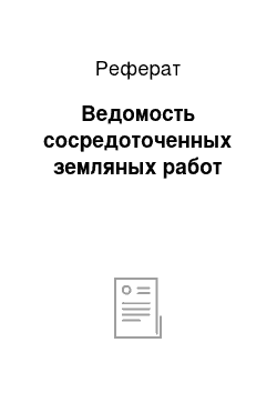 Реферат: Ведомость сосредоточенных земляных работ